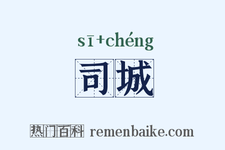 司城是什么意思的图片
